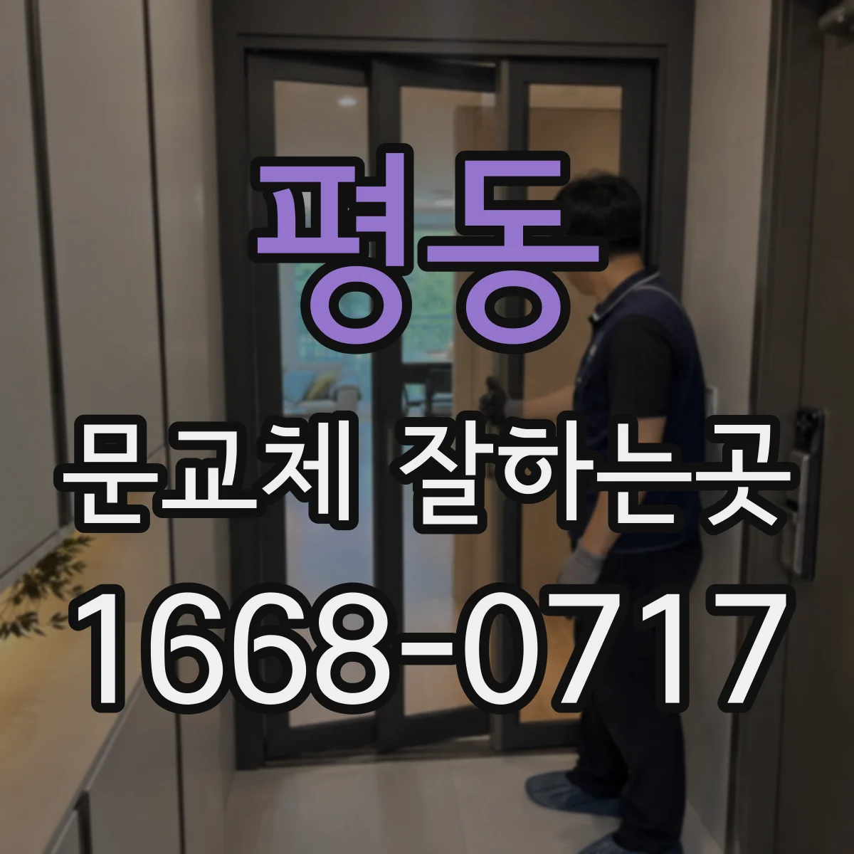 평동 문교체 잘하는곳