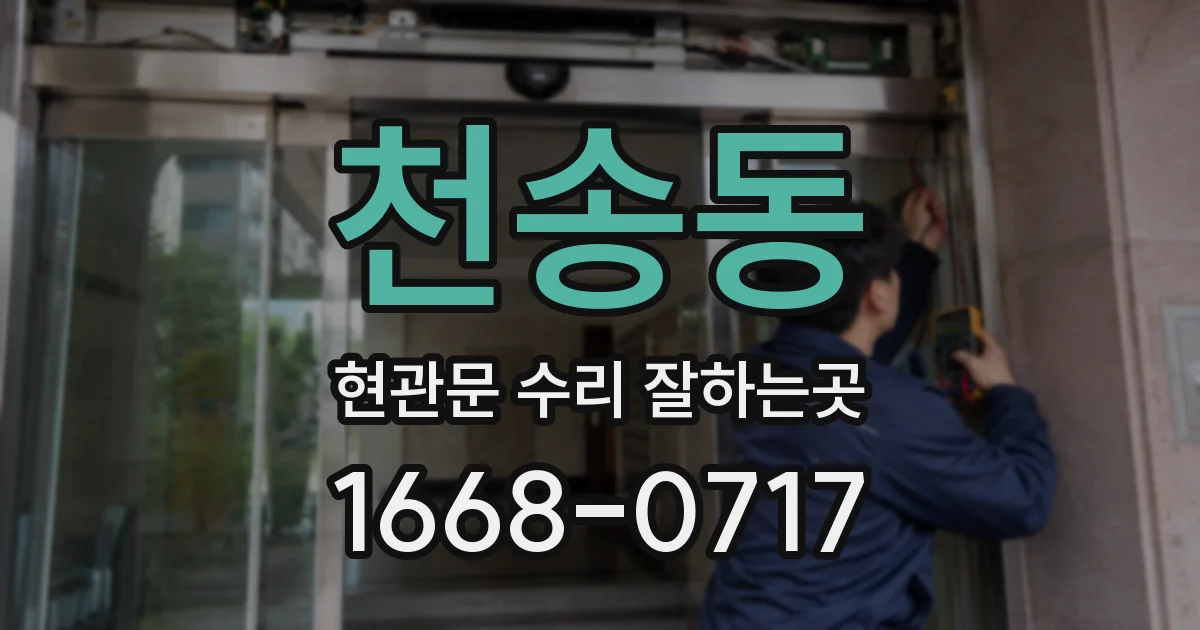 천송동 현관문 수리 잘하는곳