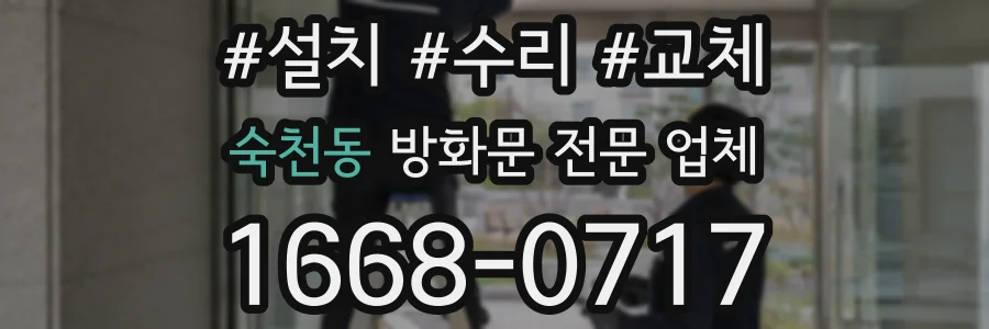 숙천동 방화문 전문 업체