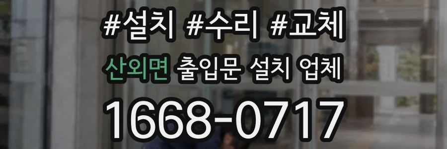 산외면 출입문 설치 업체