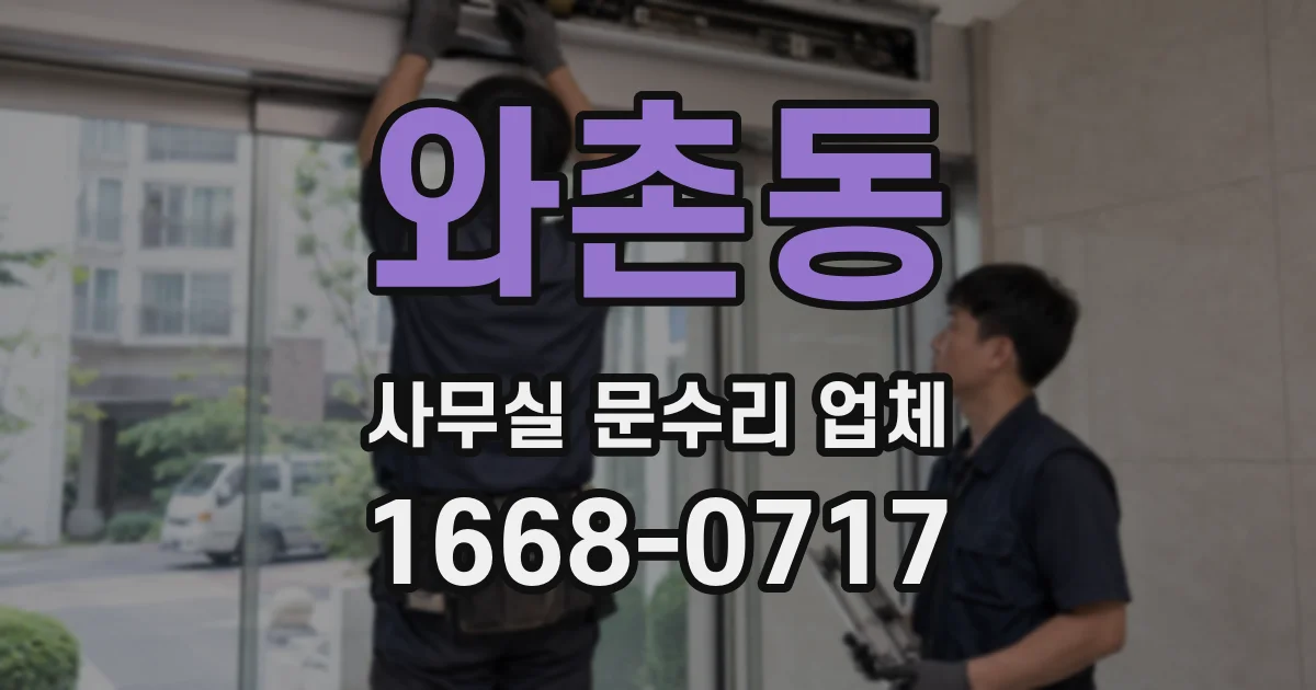 와촌동 사무실 문수리 업체