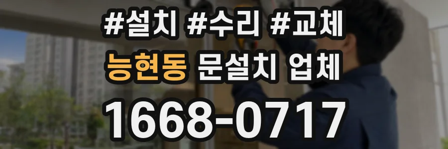 능현동 문설치 업체