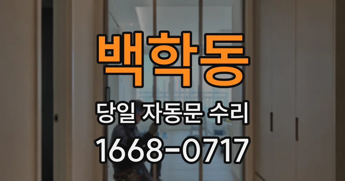 백학동 당일 자동문 수리