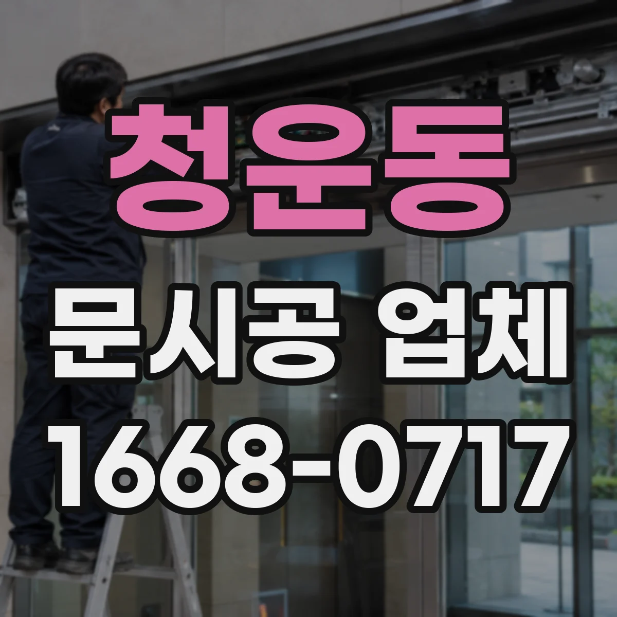 청운동 문시공 업체 작업 동선 확보를 위한 준비물과 현장 체크