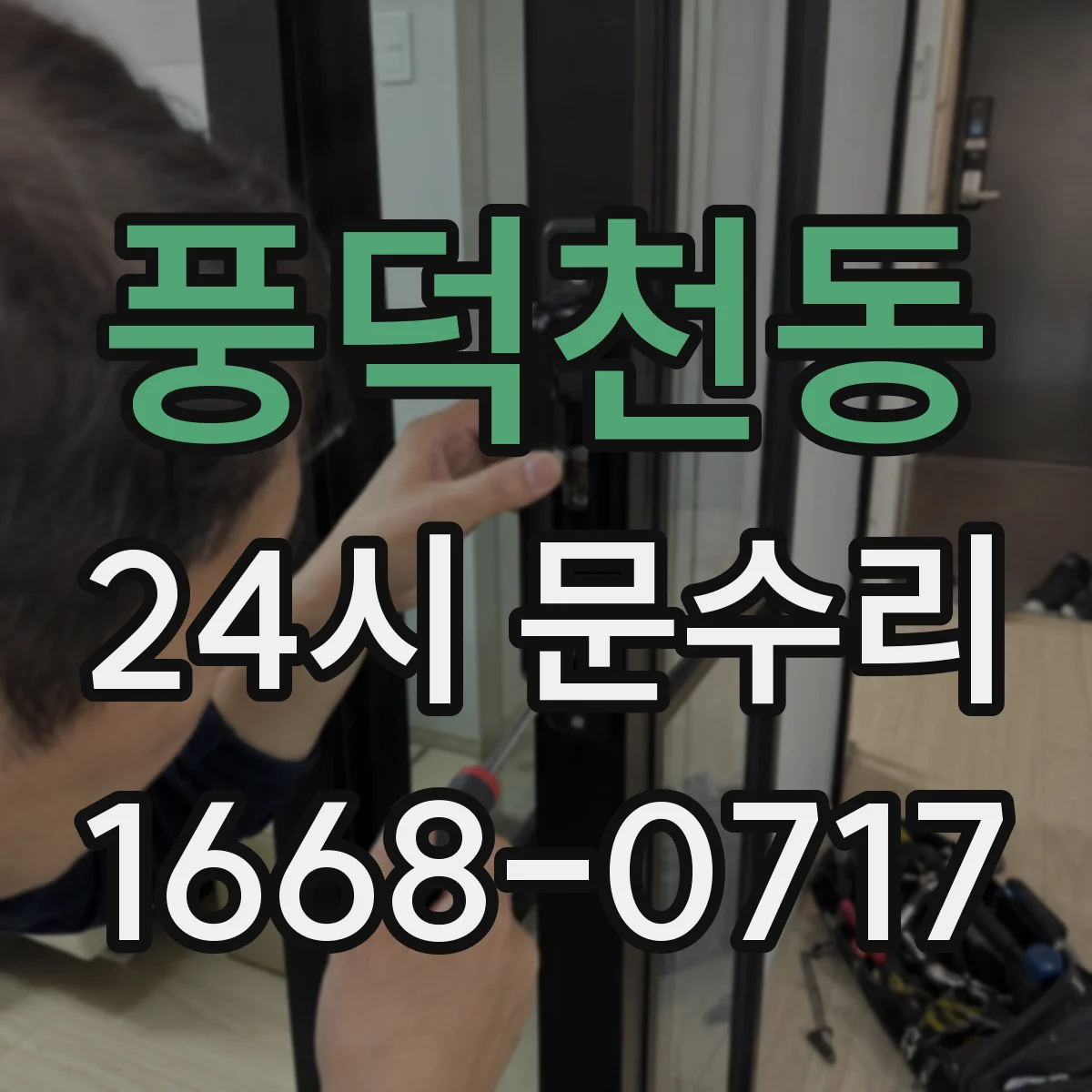 풍덕천동 24시 문수리