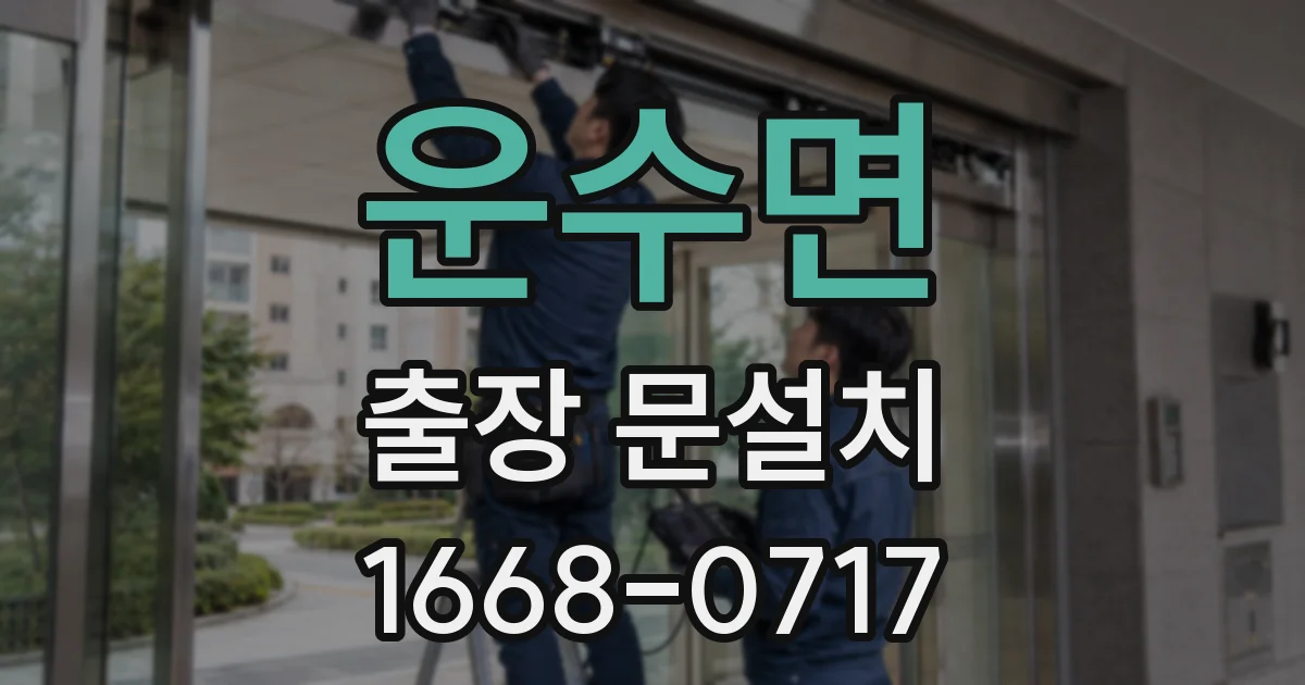 운수면 출장 문설치