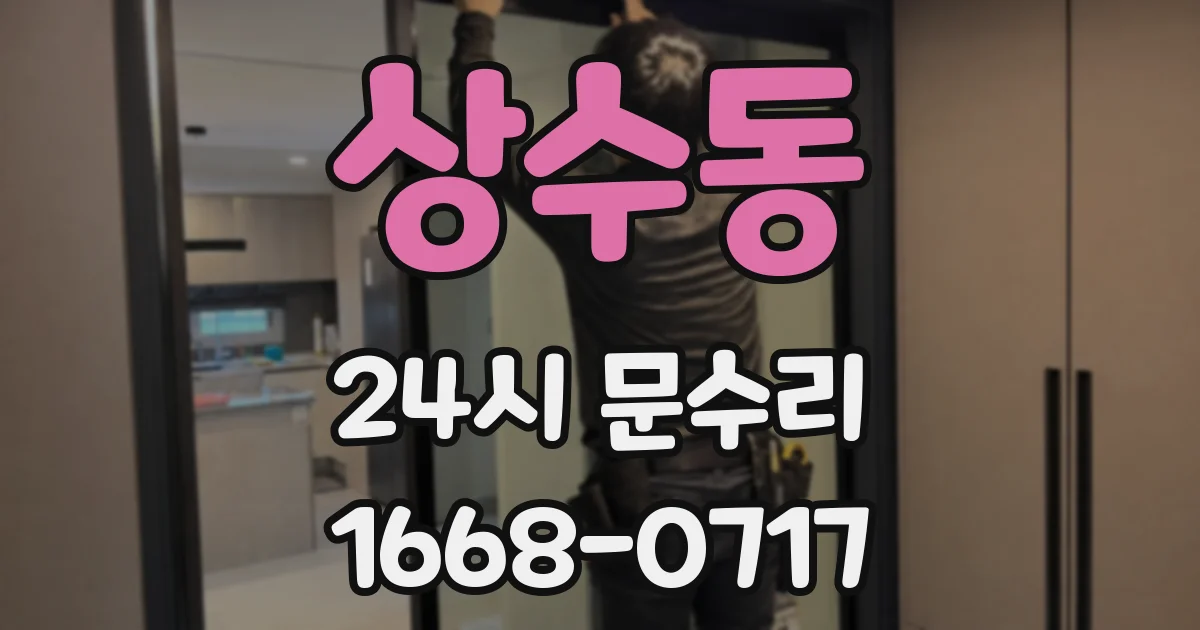 상수동 24시 문수리