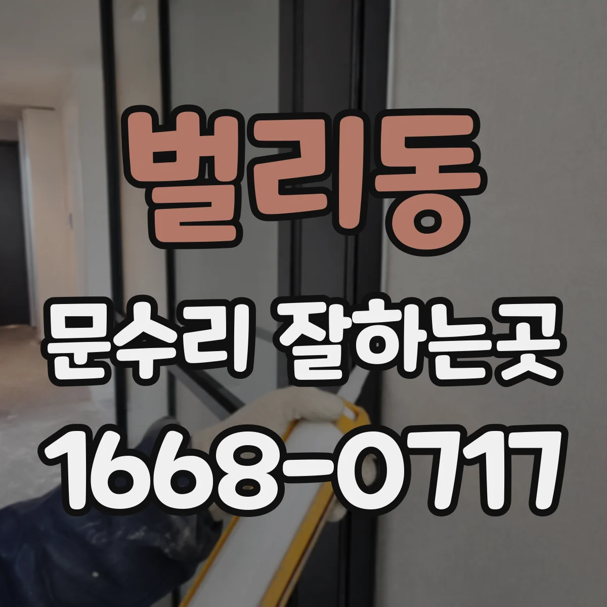 벌리동 문수리 잘하는곳