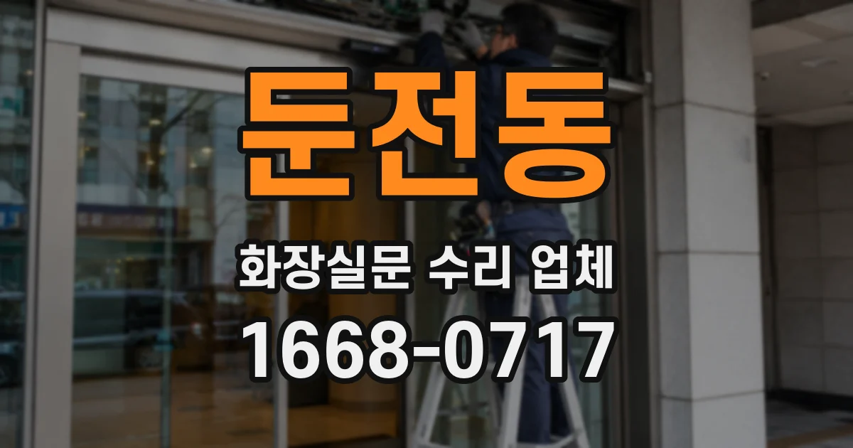 둔전동 화장실문 수리 업체