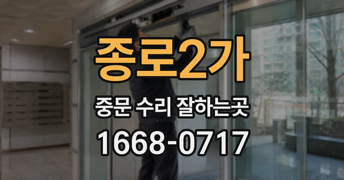 종로2가 중문 수리 잘하는곳