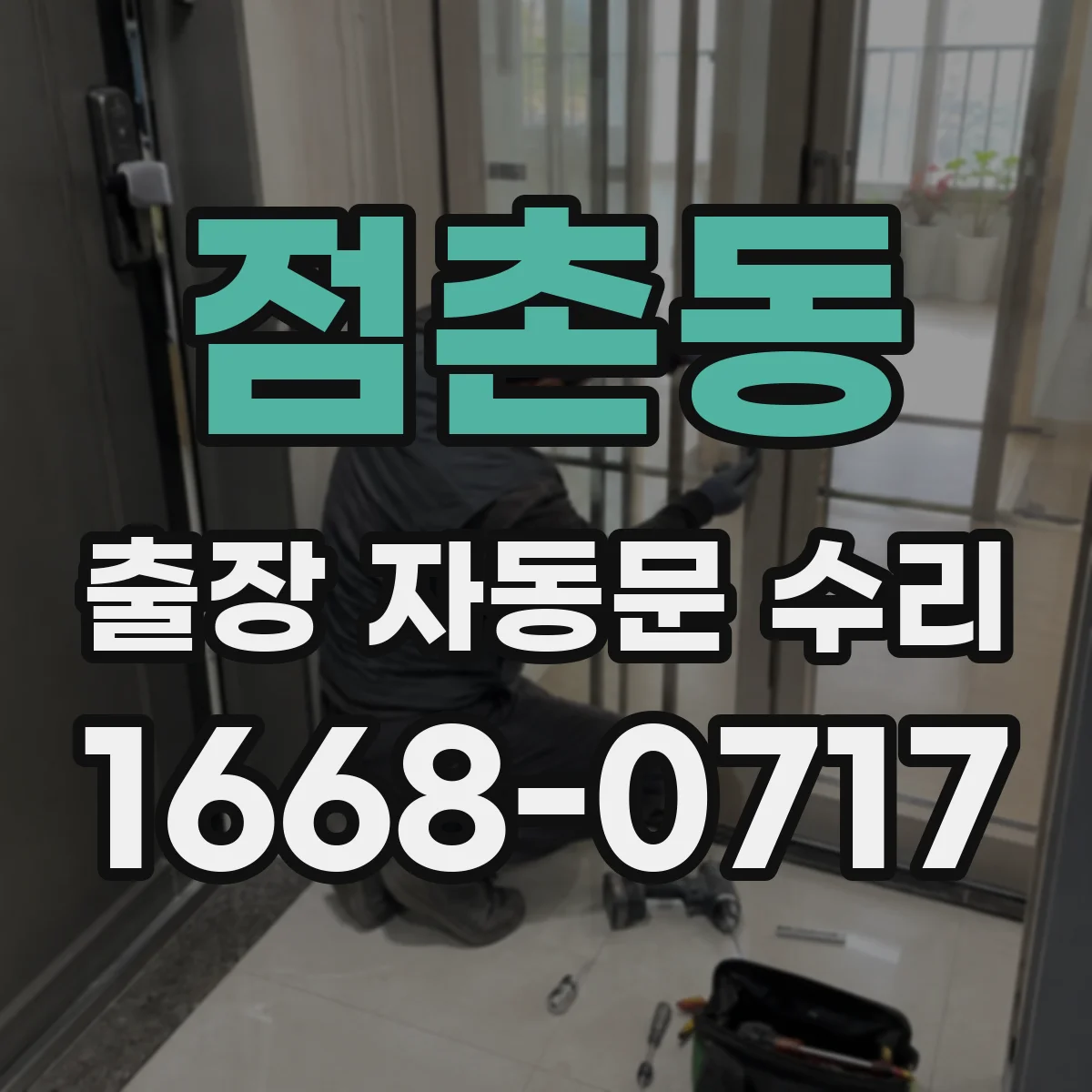 점촌동 출장 자동문 수리