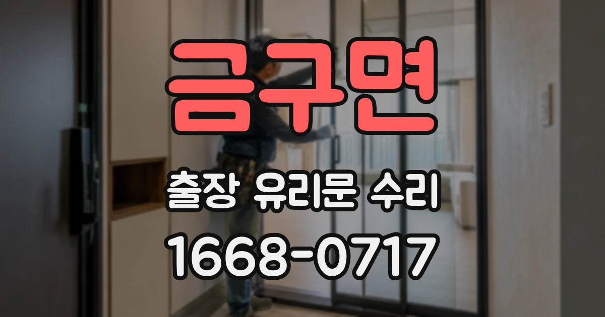 금구면 출장 유리문 수리