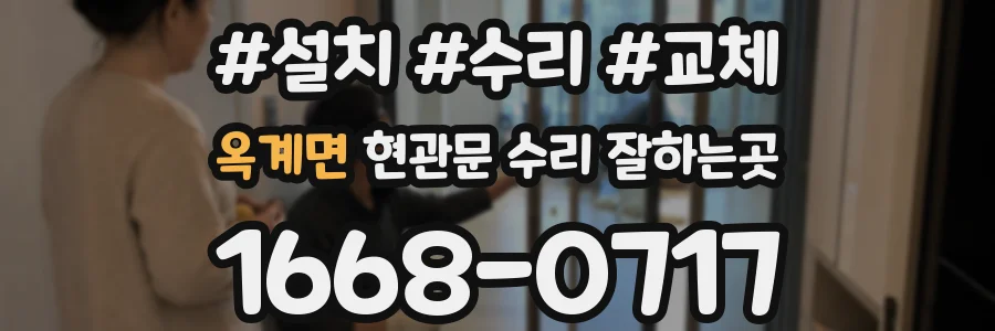 옥계면 현관문 수리 잘하는곳