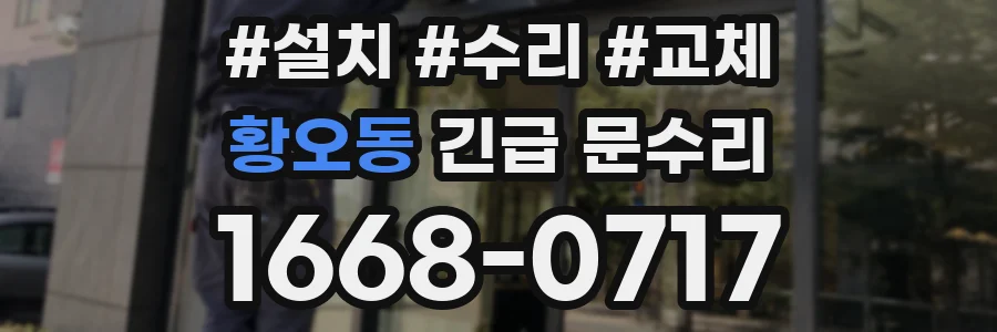 황오동 긴급 문수리