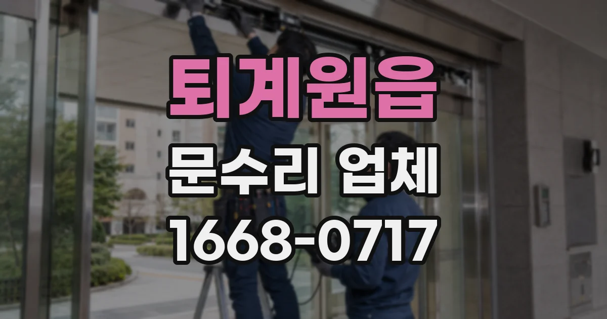 퇴계원읍 문수리 업체