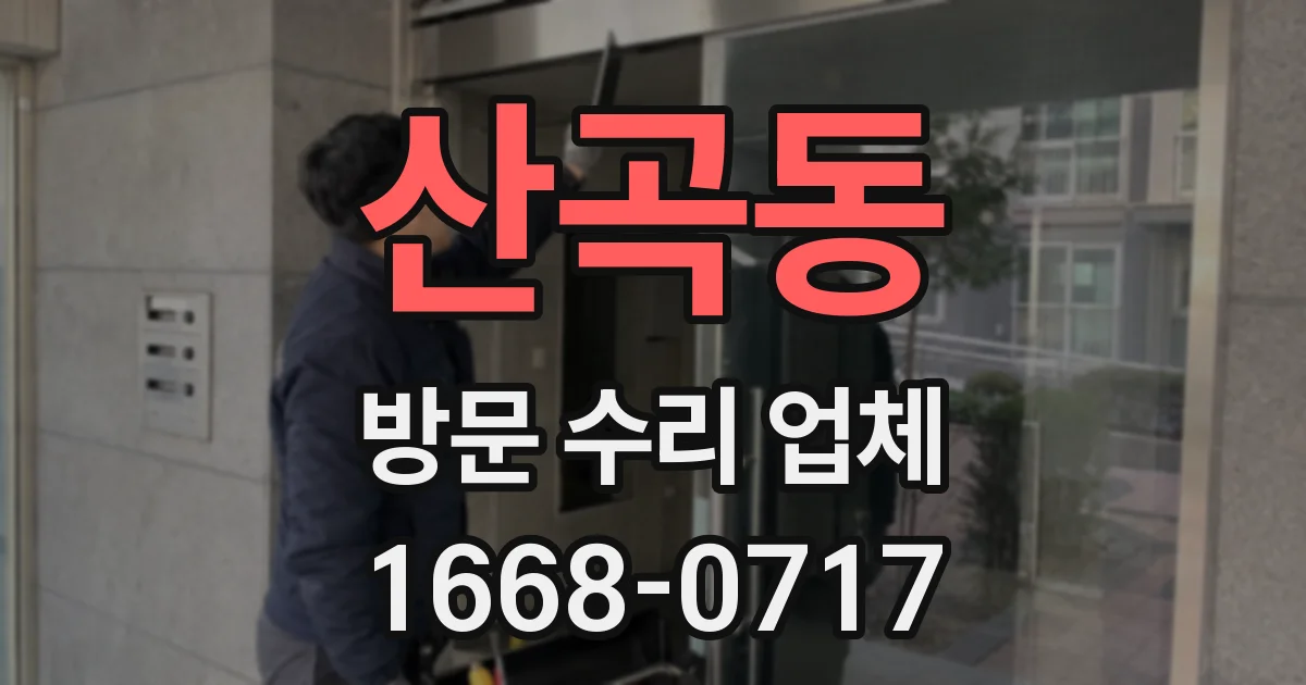 산곡동 방문 수리 업체