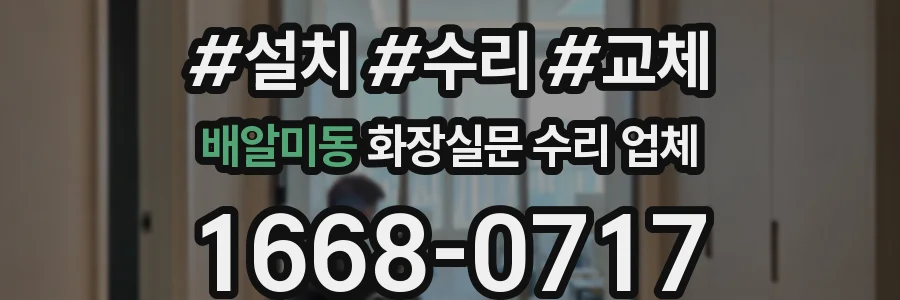 배알미동 화장실문 수리 업체