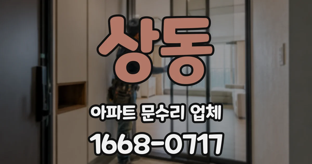 상동 아파트 문수리 업체