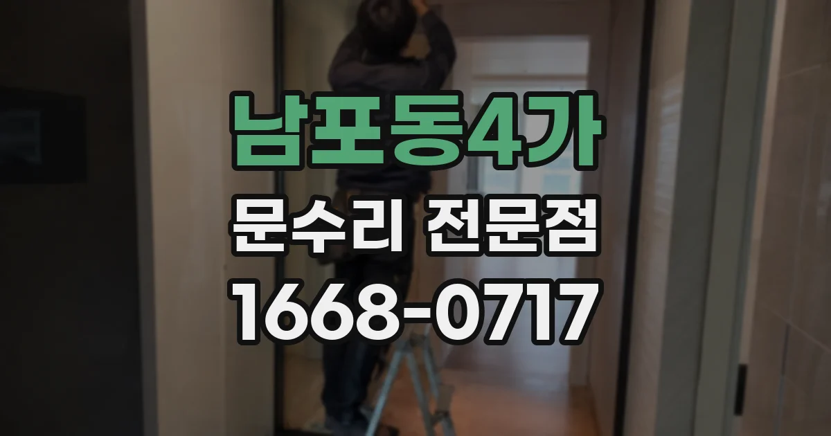 남포동4가 문수리 전문점