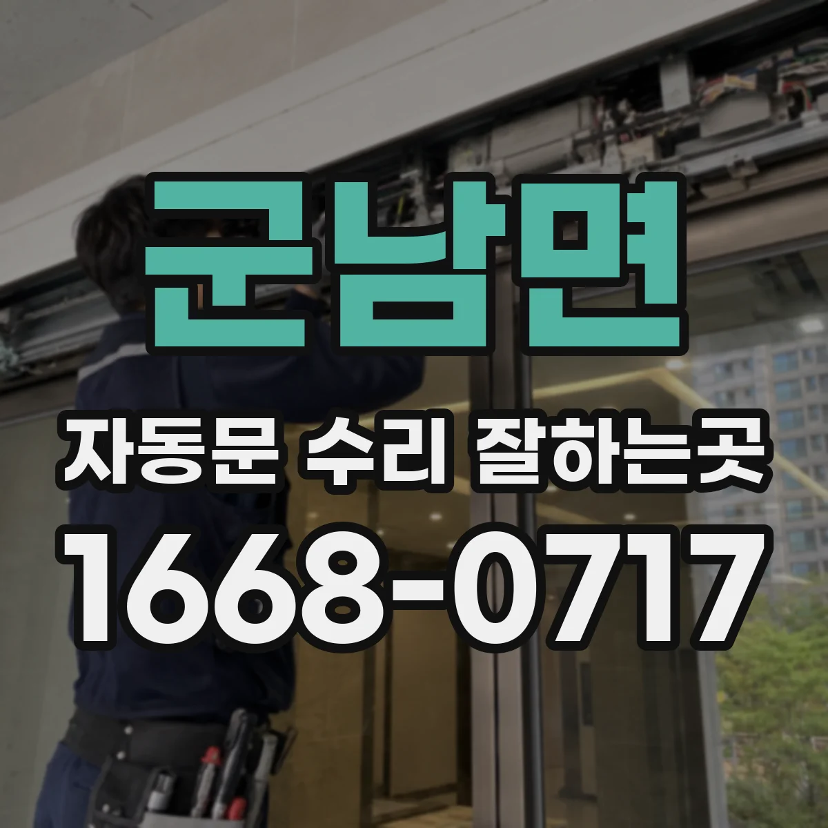 군남면 자동문 수리 잘하는곳