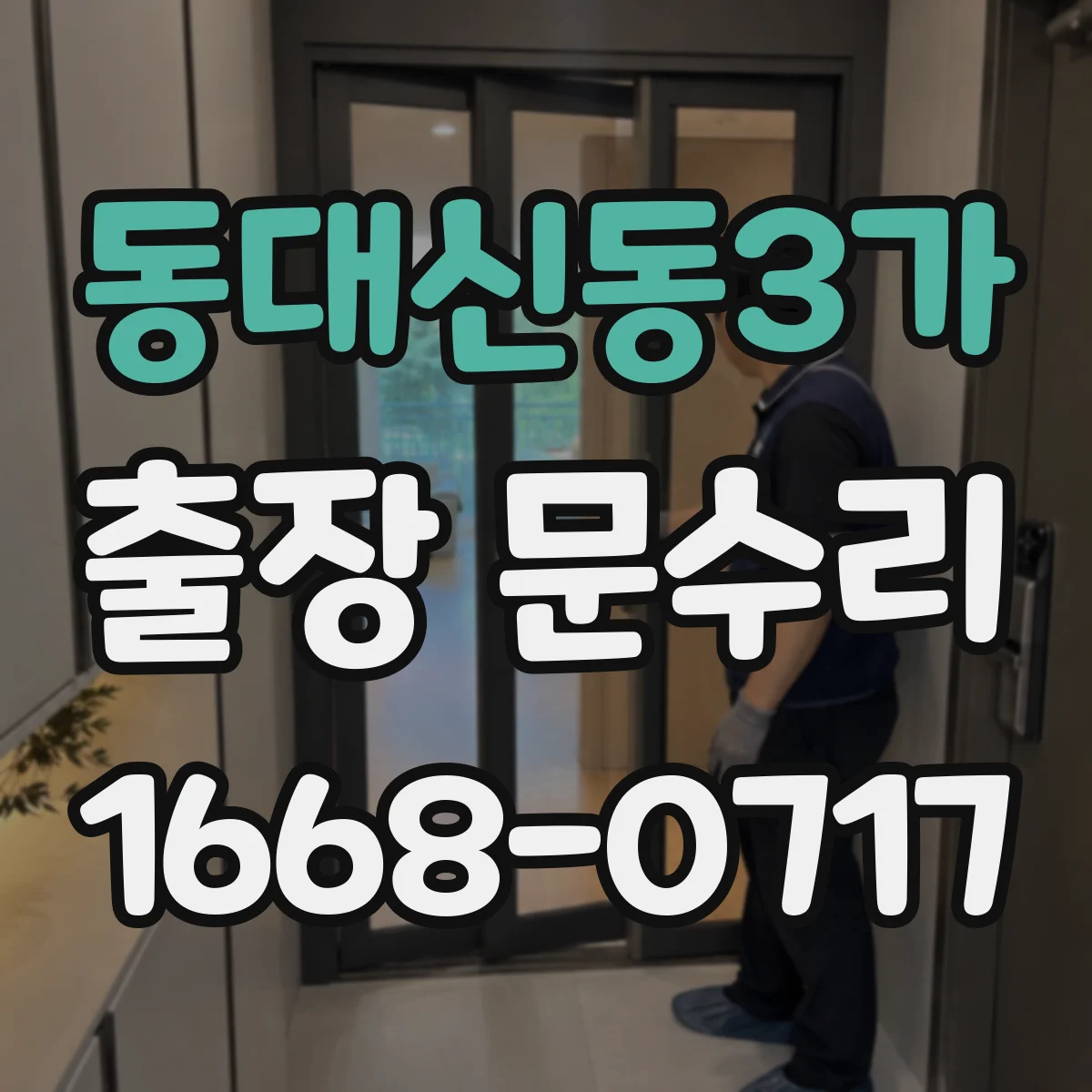 동대신동3가 출장 문수리