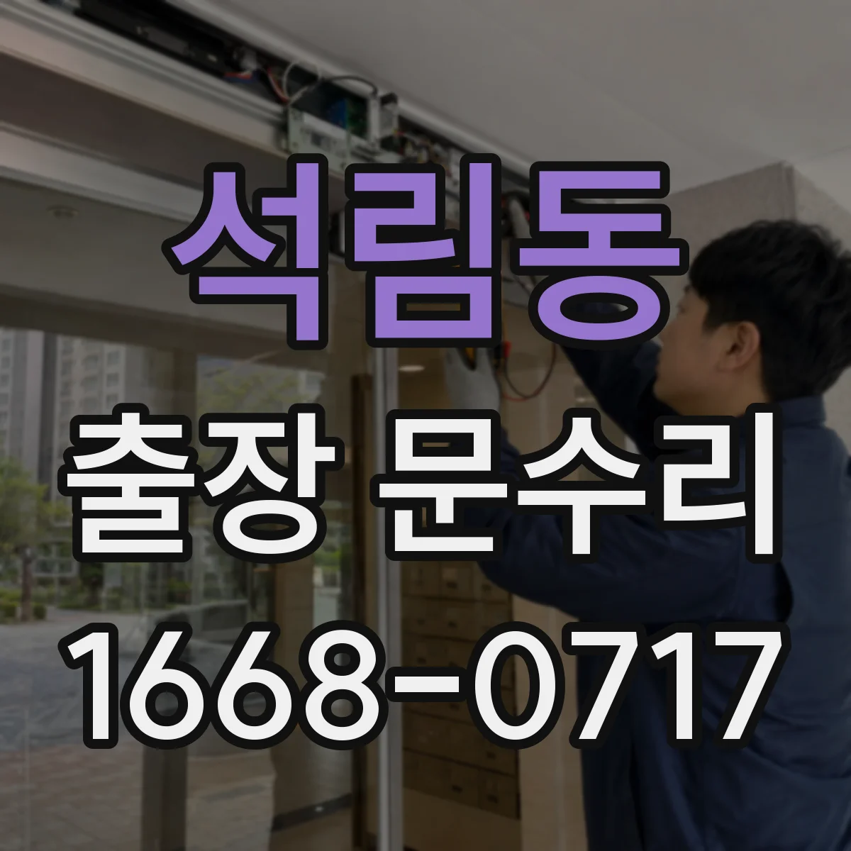 석림동 출장 문수리