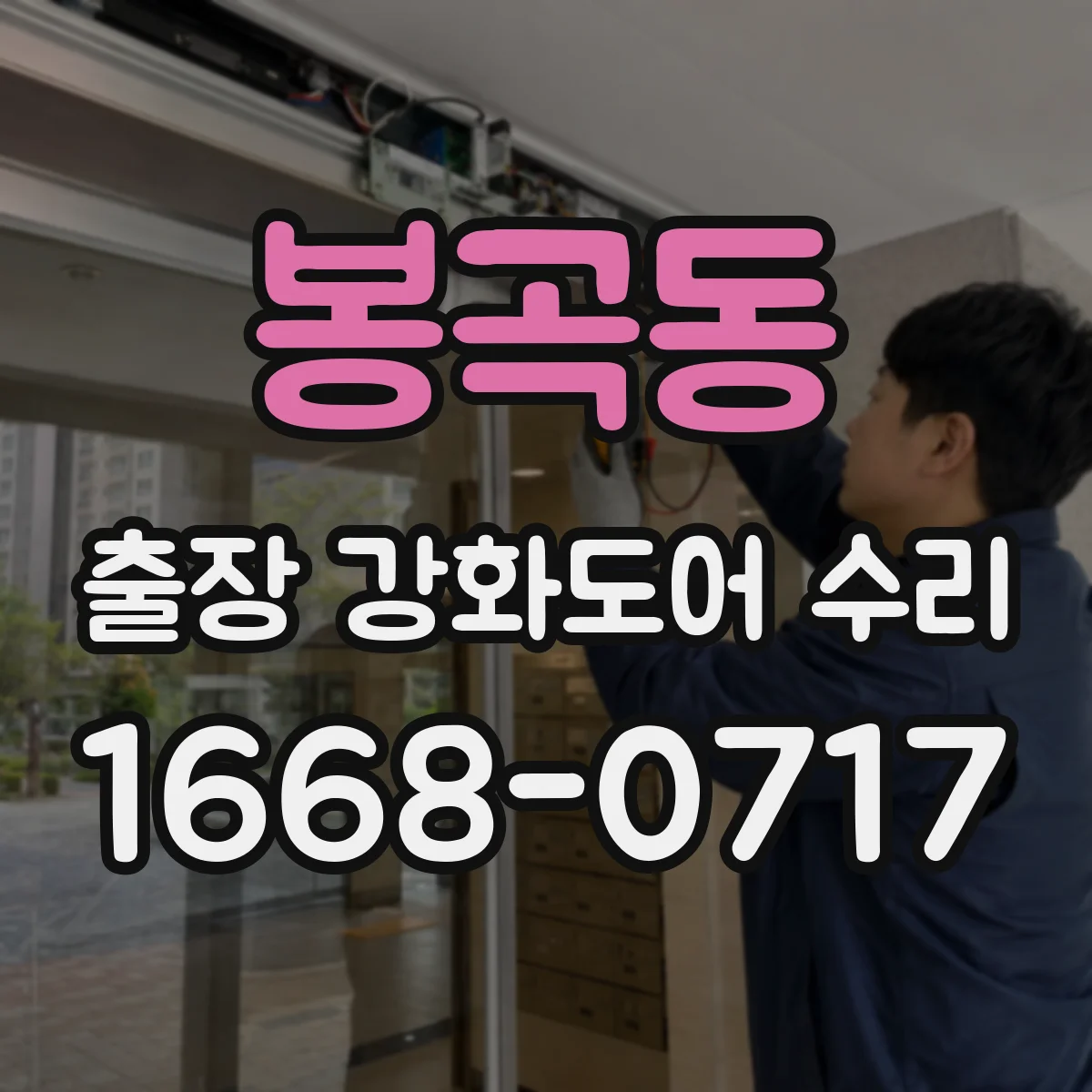 봉곡동 출장 강화도어 수리