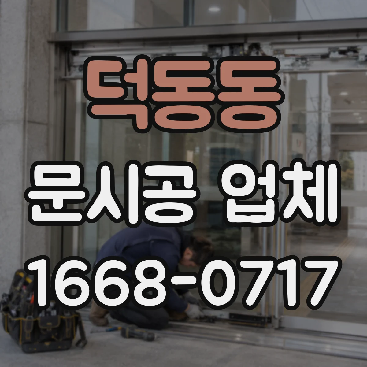 덕동동 문시공 업체