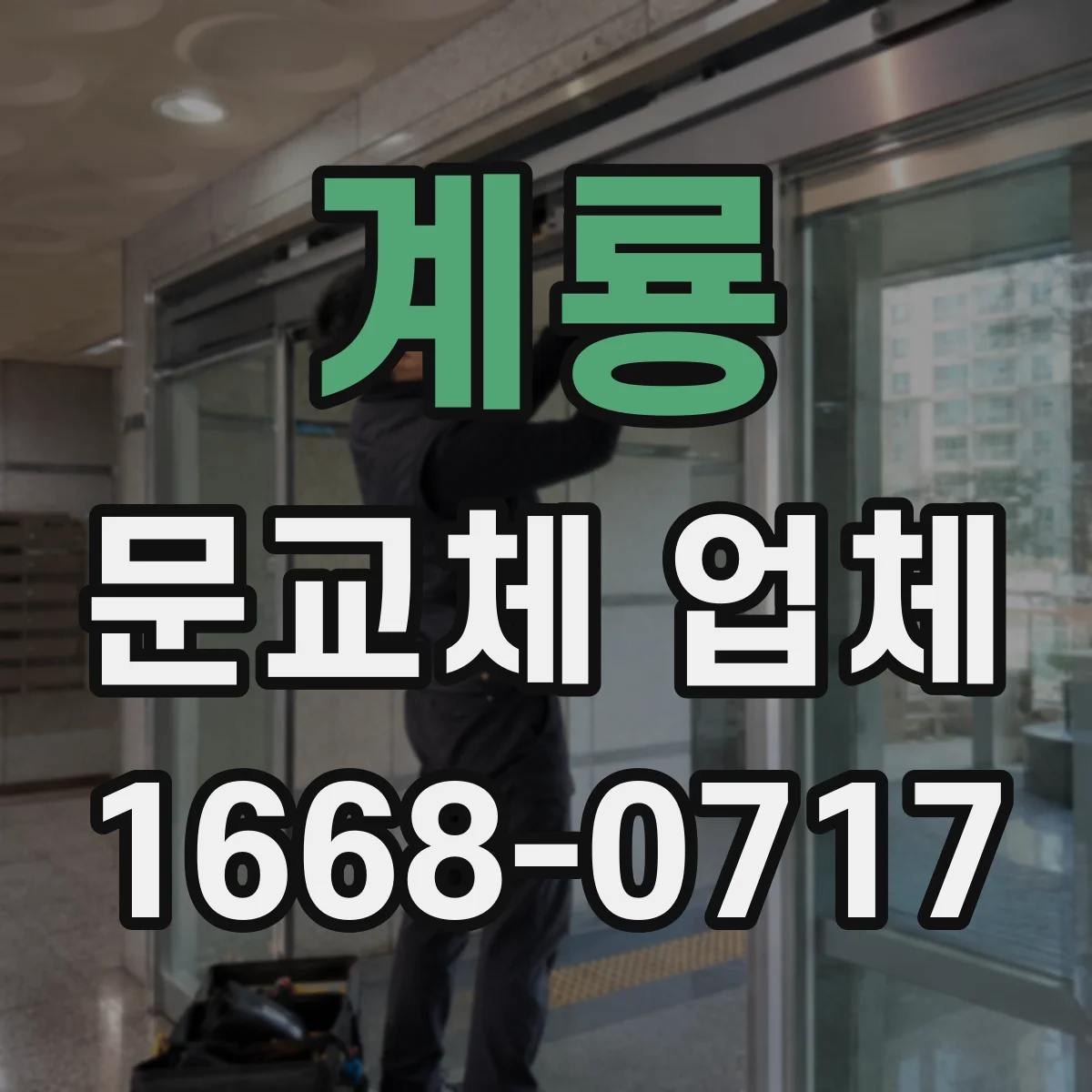 계룡 문교체 업체 도어 여닫힘 방향 정렬 점검 순서