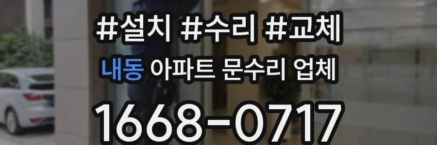 내동 아파트 문수리 업체