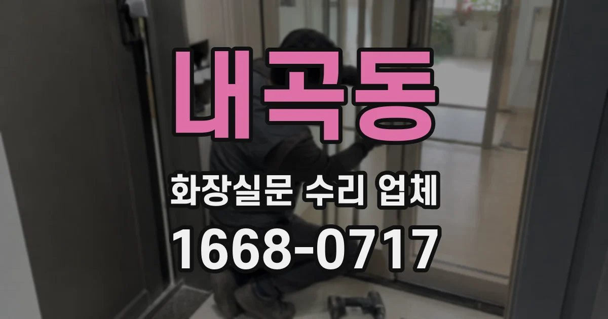 내곡동 화장실문 수리 업체