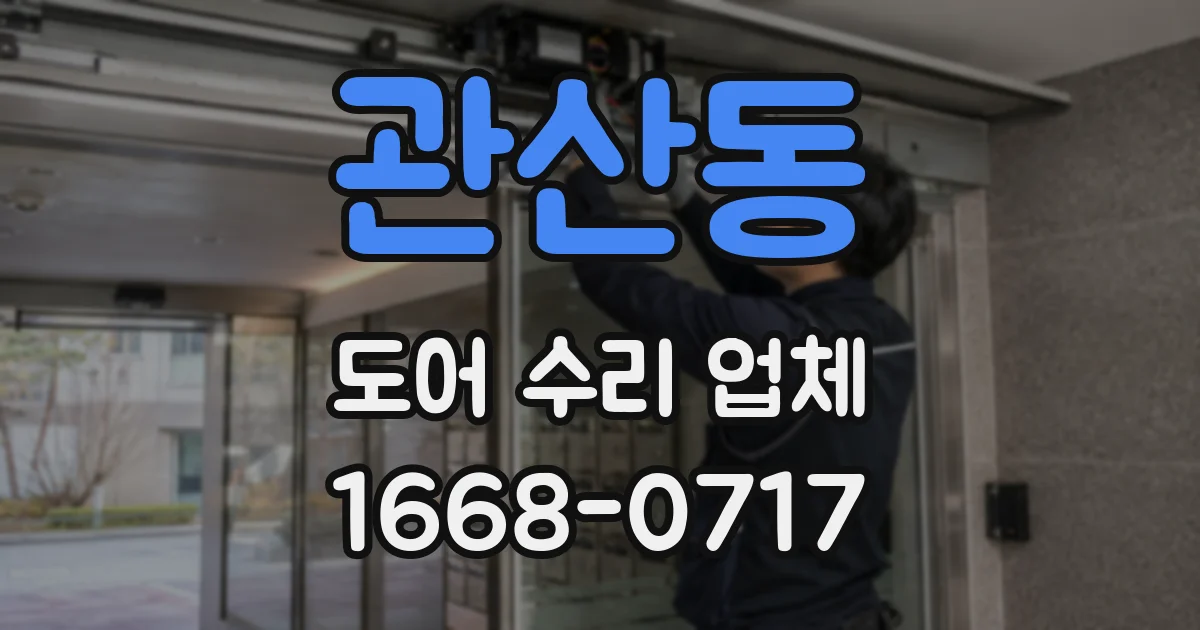 관산동 도어 수리 업체