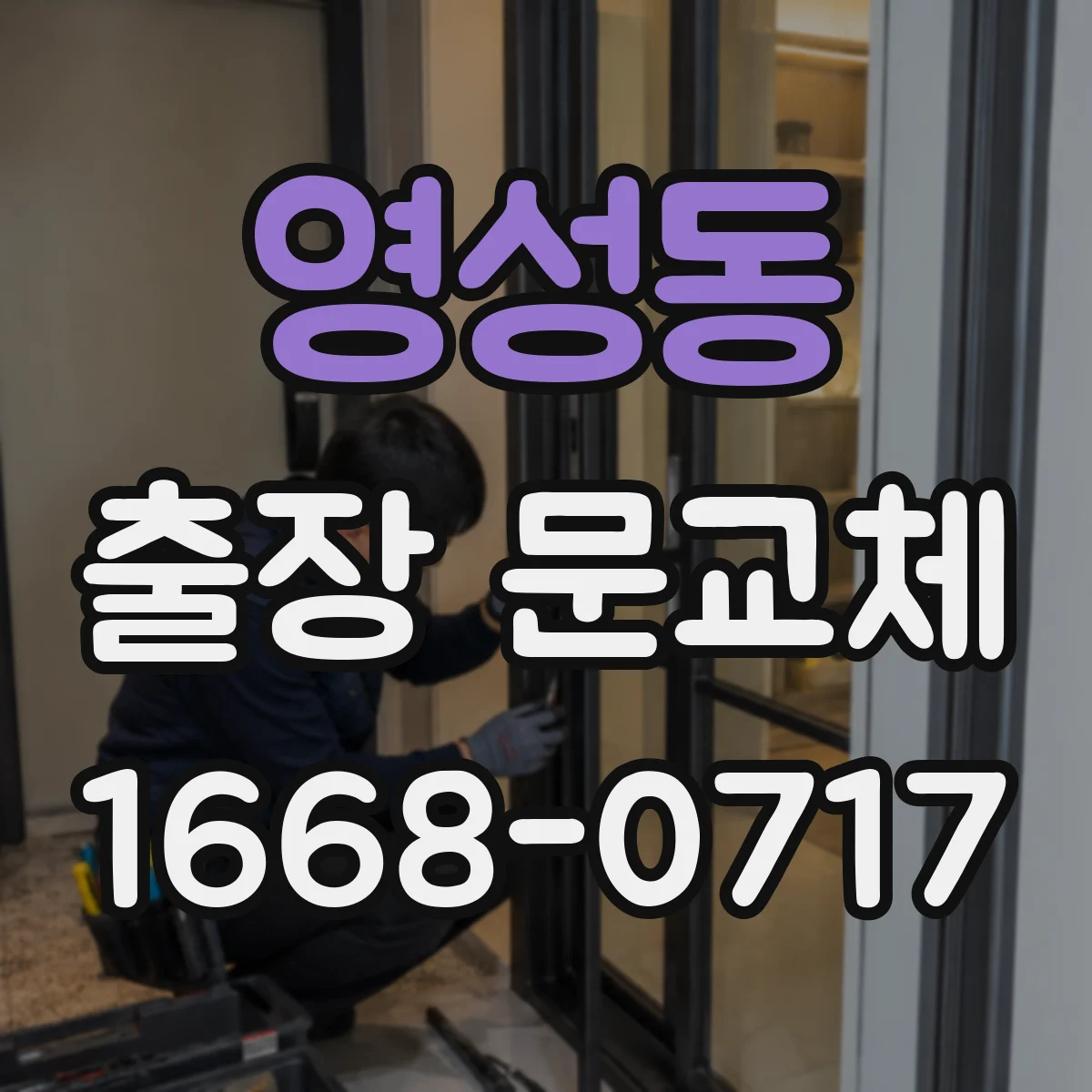 영성동 출장 문교체