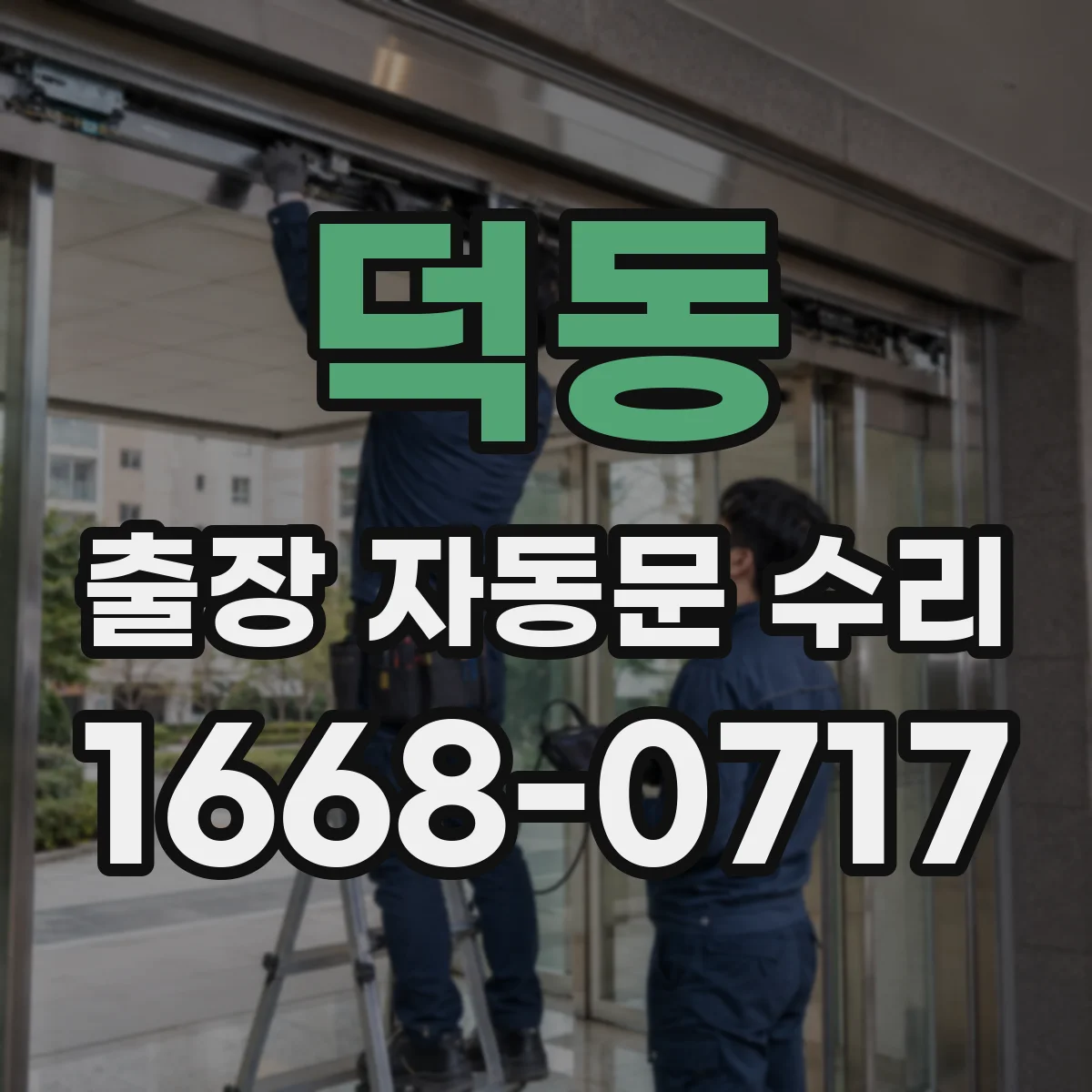 덕동 출장 자동문 수리
