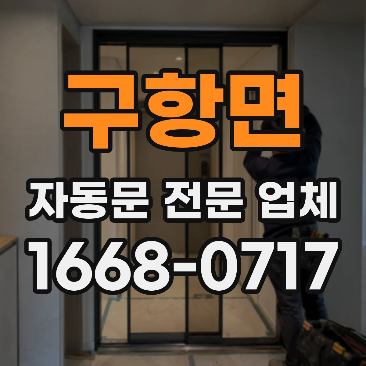 구항면 자동문 전문 업체