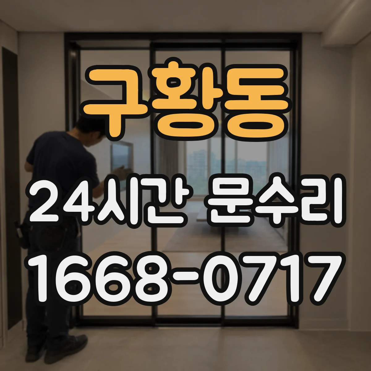 구황동 24시간 문수리