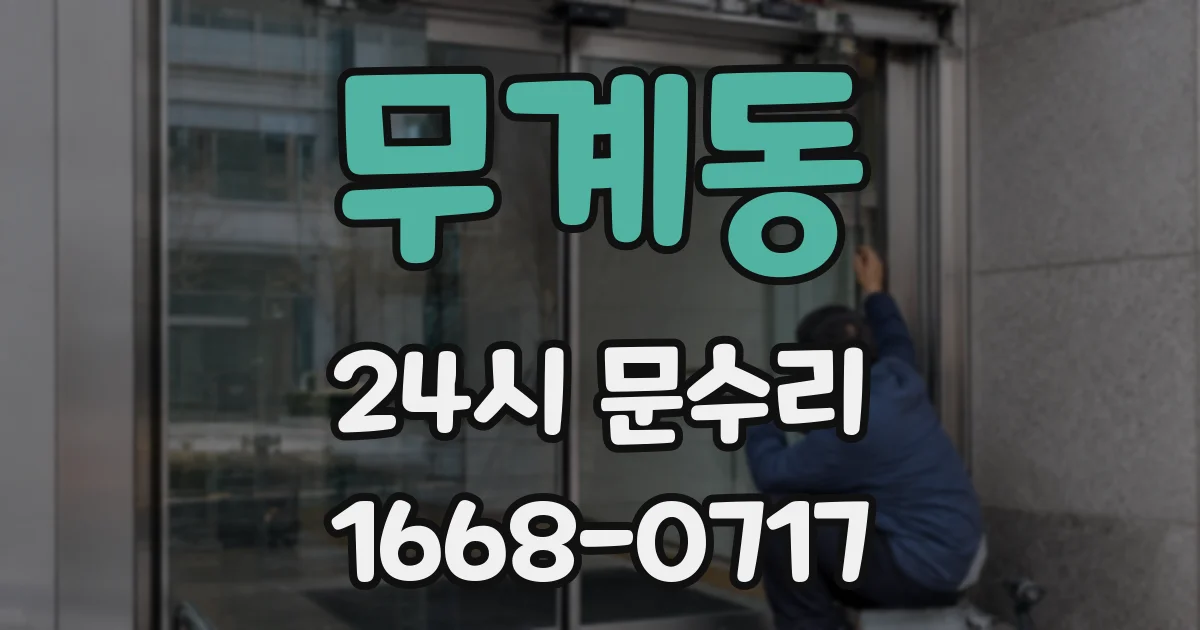 무계동 24시 문수리