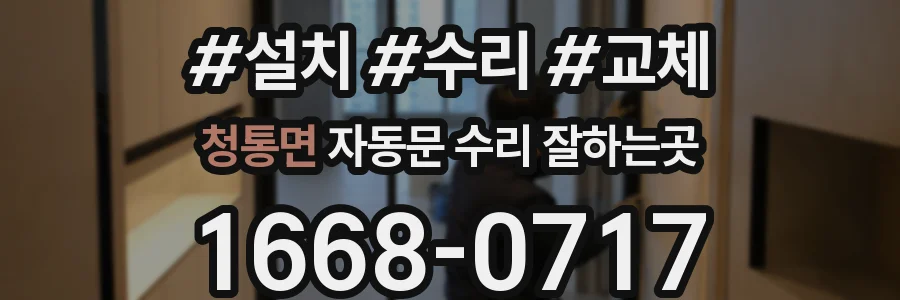 청통면 자동문 수리 잘하는곳