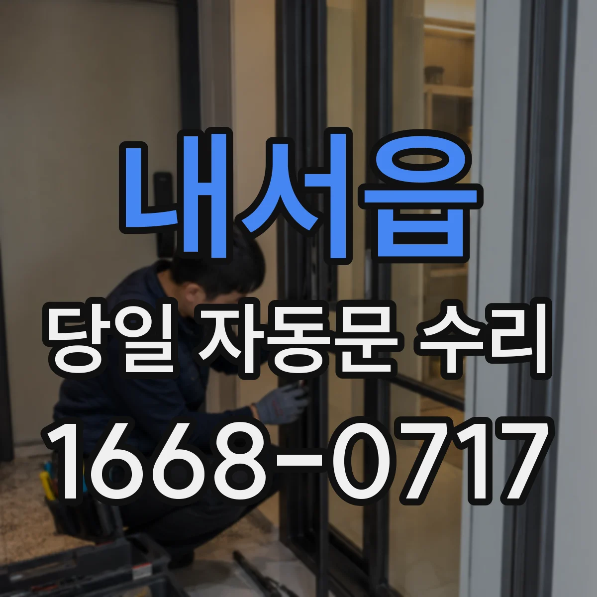내서읍 당일 자동문 수리