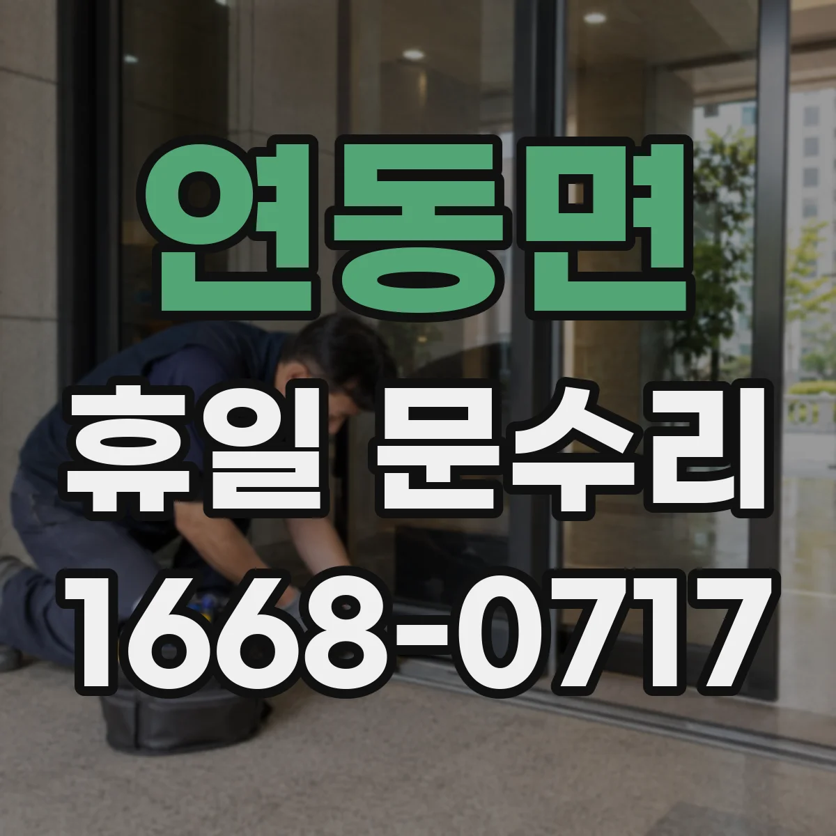 연동면 휴일 문수리
