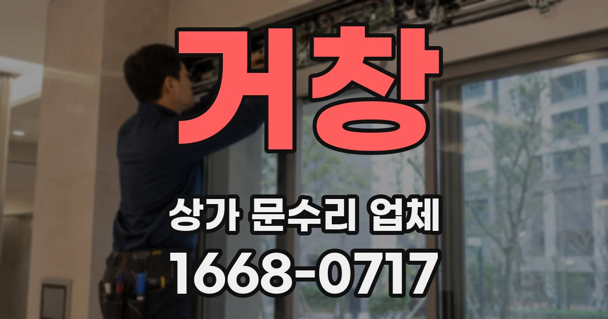 거창 상가 문수리 업체