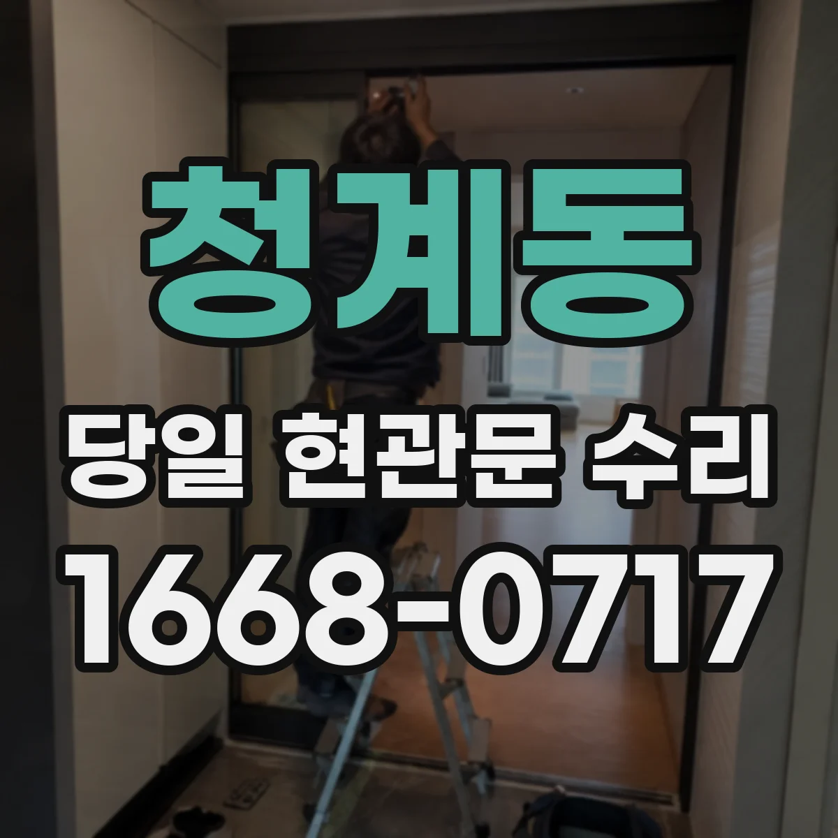 청계동 당일 현관문 수리