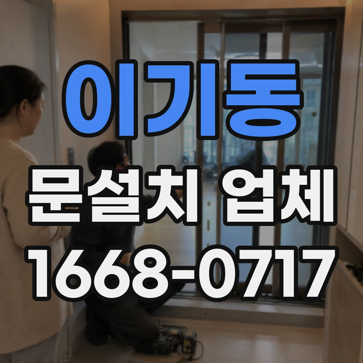 이기동 문설치 업체