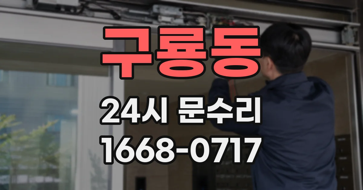 구룡동 24시 문수리
