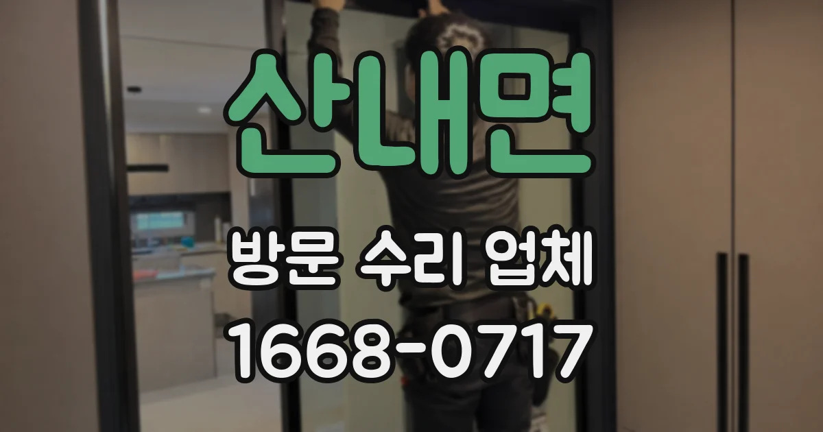 산내면 방문 수리 업체