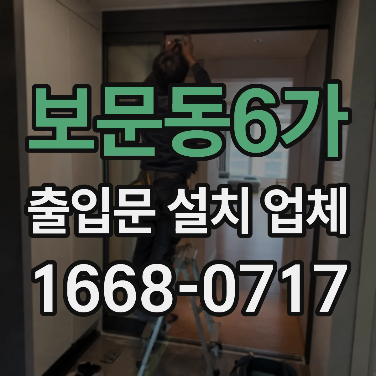보문동6가 출입문 설치 업체