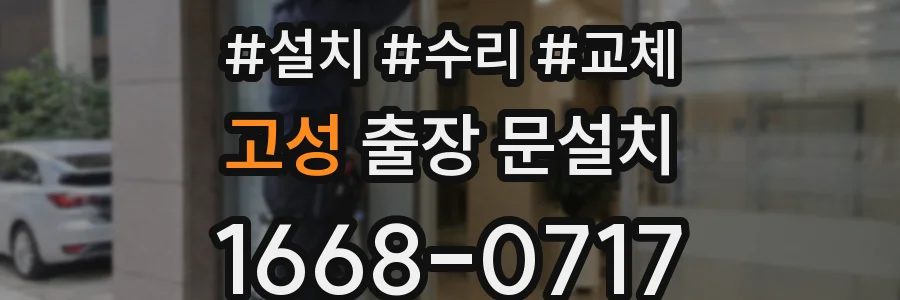 고성 출장 문설치