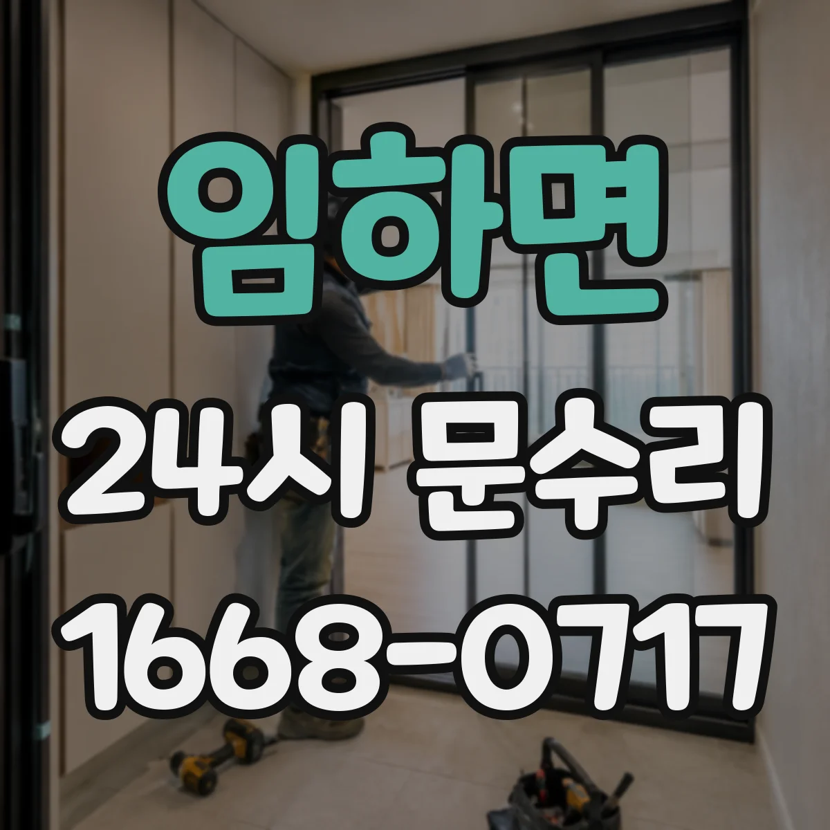 임하면 24시 문수리