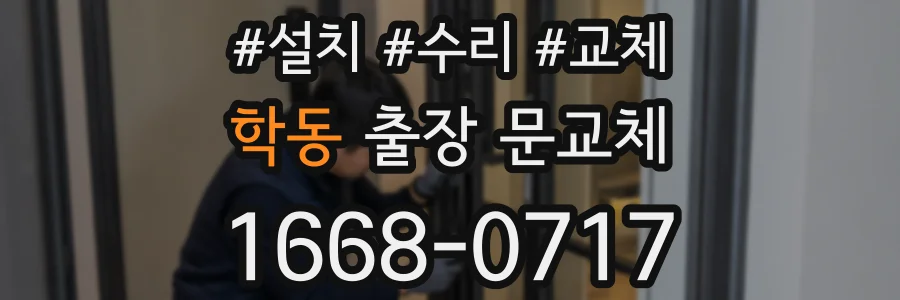 학동 출장 문교체