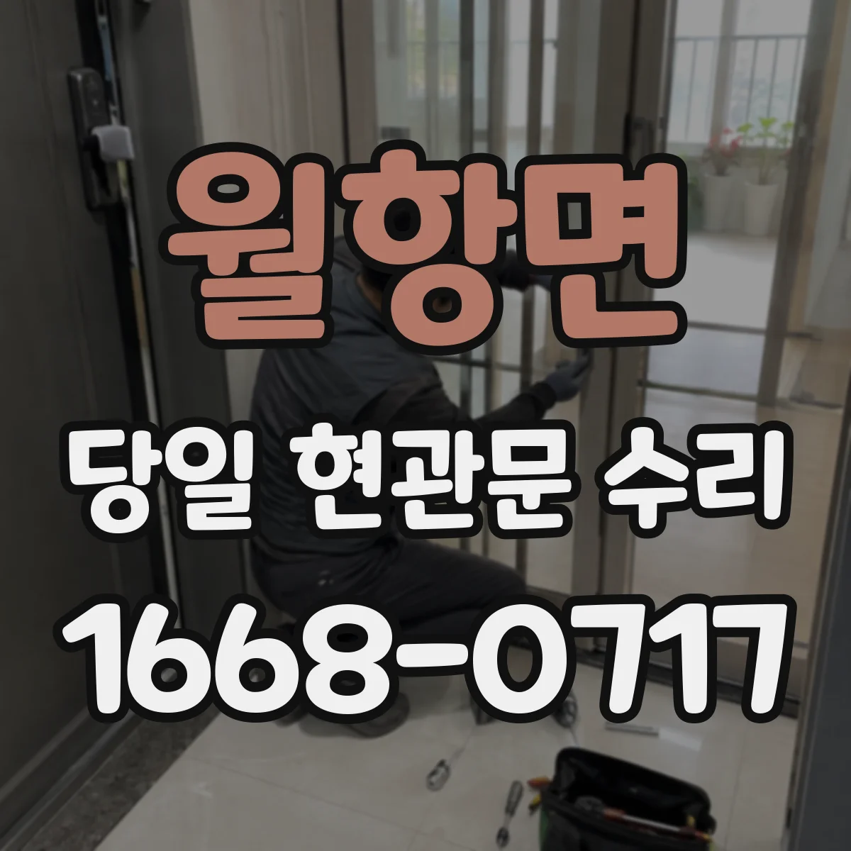 월항면 당일 현관문 수리